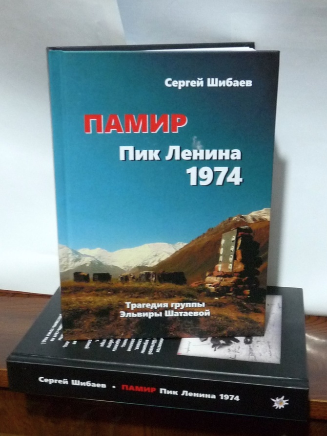 к1 "ПАМИР. ПИК ЛЕНИНА 1974" УВИДЕЛА СВЕТ И... РАЗОШЛАСЬ ПО СВЕТУ (Альпинизм)