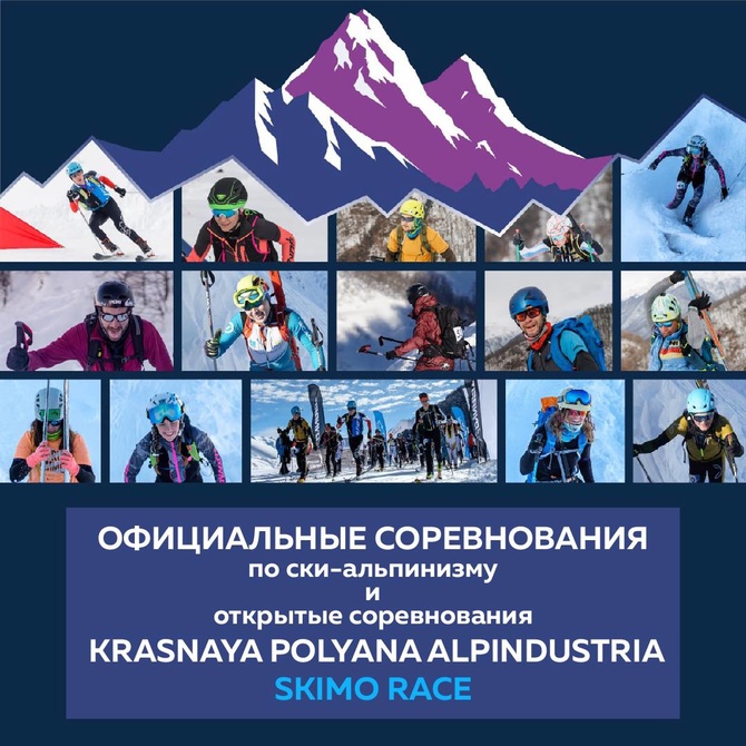 Официальные соревнования по ски-альпинизму и Открытые соревнования KRASNAYA POLYANA ALPINDUSTRIA SKIMO RACE (Ски-тур)