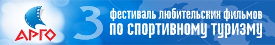 Третий Рязанский открытый фестиваль спортивно-туристских любительских видеофильмов (Путешествия)