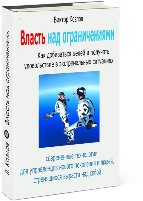 «Власть над ограничениями! Как добиваться целей и получать удовольствие в экстремальных условиях» (Бэккантри/Фрирайд, тюмень, тренинги, книги, трфа, риск., эктрим, парашют, фрирайд, альпинизм)