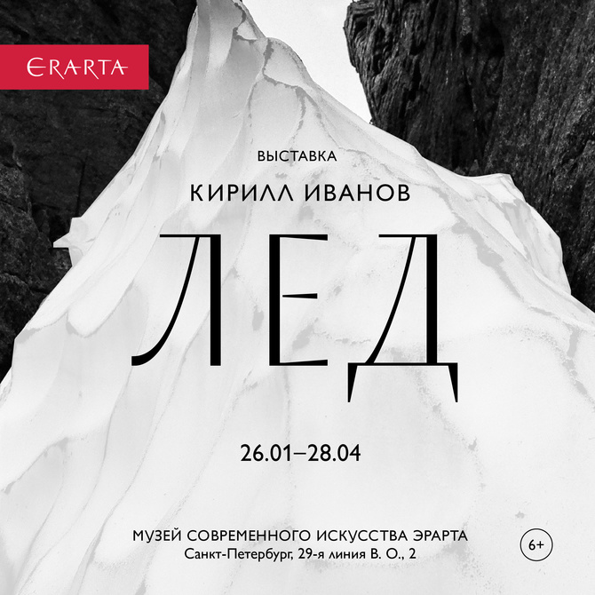 Выставка фотографий "Лёд" в музее современного искусства "Эрарта", Санкт-Петербург (Альпинизм)