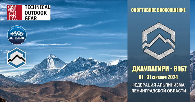 ШКОЛА афиша 382 ЭКСПЕДИЦИЯ на ДХАУЛАГИРИ (8167м, Альпинизм)