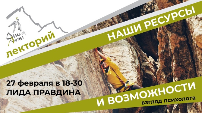 hpunseekPko Наши ресурсы и возможности: взгляд психолога (Альпинизм)