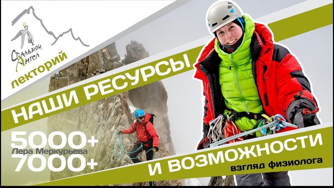 I4cuJavgaY8 Лекция - Наши ресурсы и возможности: взгляд физиолога (Альпинизм)