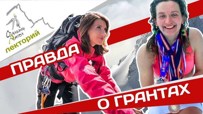 WhatsApp Image 2024-04-23 at 02.56.17 Лекция "Правда о грантах в альпинизме" ()