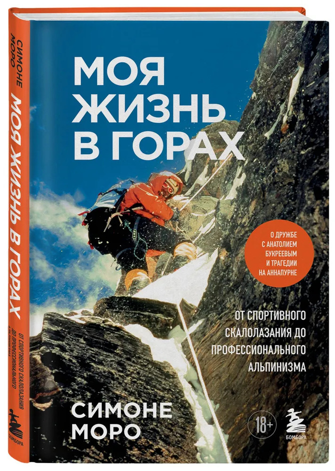 симон Несколько отрывков из книги Симоне Моро (Альпинизм)