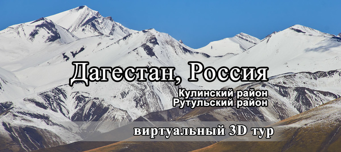 dagestan виртуальный 3D тур "Дагестан" (Кулинский и Рутульский районы, Горный туризм)