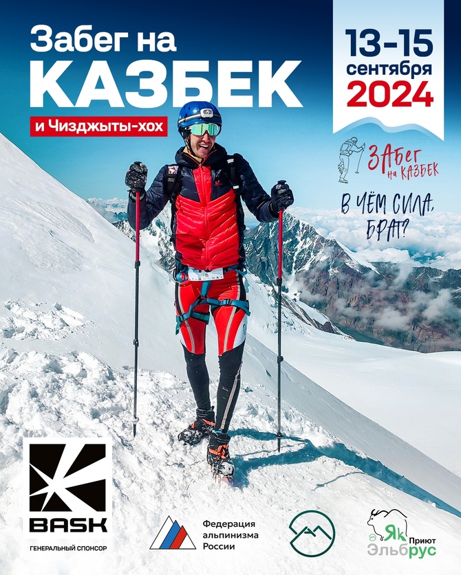 LKucxOTrX4s Более 50 спортсменов зарегистрировались на BASK Забег на Казбек 2024 (Альпинизм)