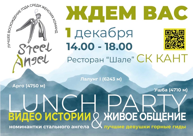Afisa_SA_Kant Lunch party «Стального ангела» - 1 декабря в ресторане «Шале» на территории спортивного комплекса КАНТ на Нагорной (Альпинизм)