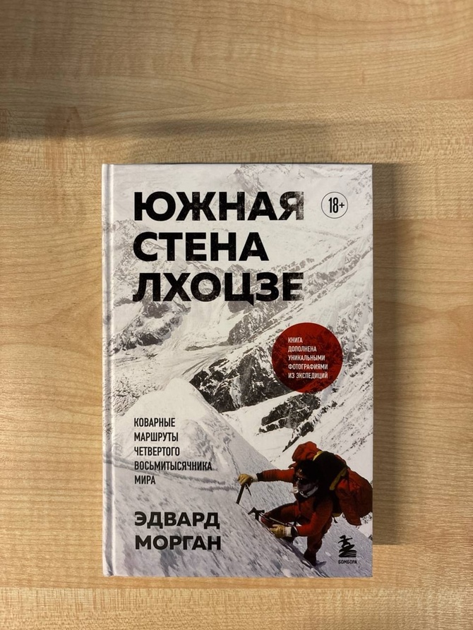 книг 1 Южная стена Лохцзе (Альпинизм)