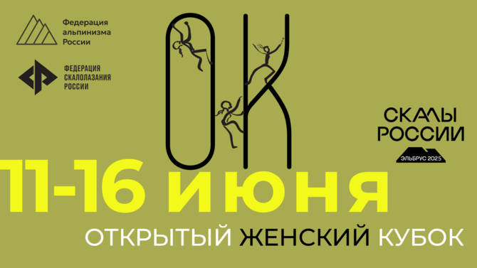 baner_women_cup_1920x1080 Открытый женский Кубок Кубок на мультипитчах Тырныауза (Альпинизм)