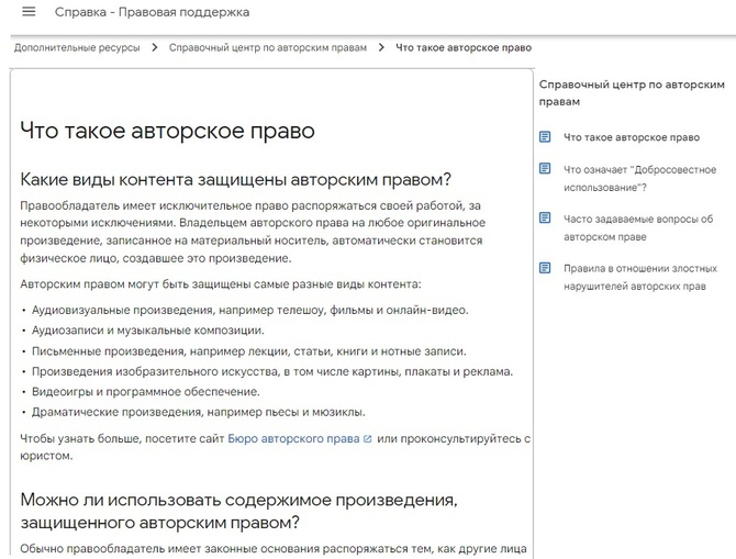Про авторское право, на support.google
