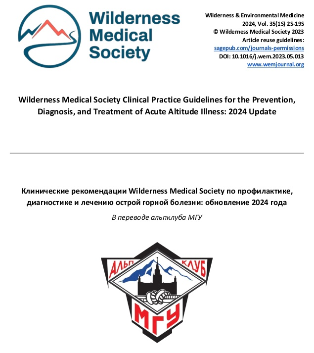 image Клинические рекомендации Wilderness Medical Society по профилактике, диагностике и лечению острой горной болезни (Альпинизм)