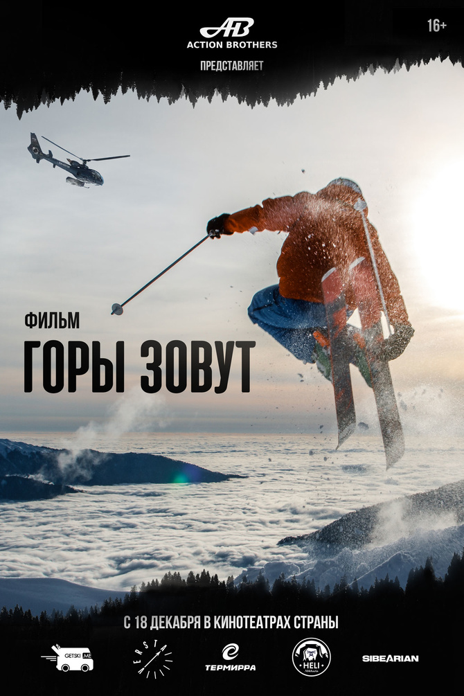 АФИША_web Премьера фильма "Горы зовут" (Горные лыжи/Сноуборд)
