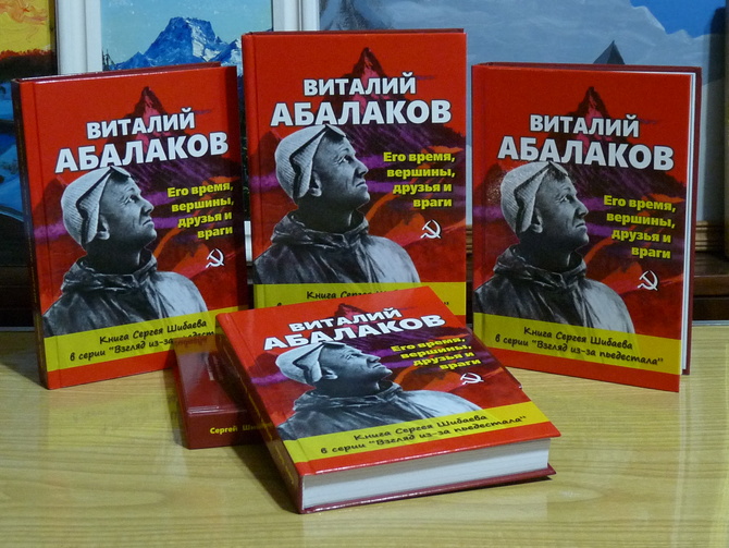 P1450703 ВЫШЛА ИЗ ПЕЧАТИ КНИГА СЕРГЕЯ ШИБАЕВА - «ВИТАЛИЙ АБАЛАКОВ-2» (Альпинизм)