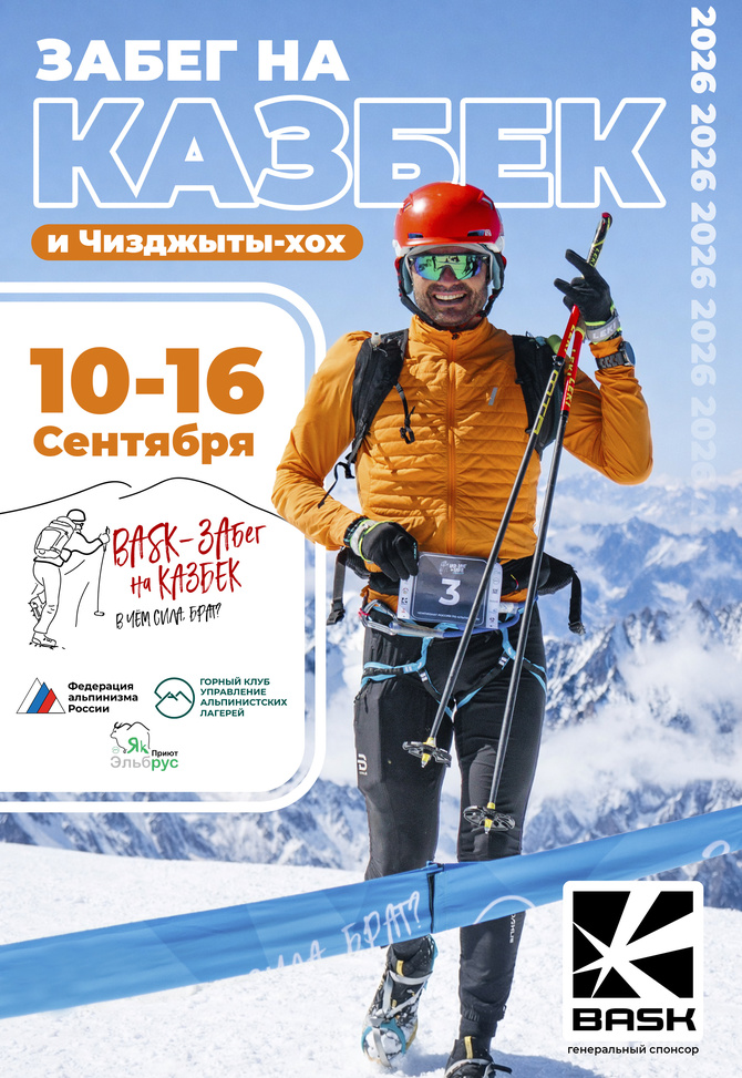 Афиша Забег на казбек 2026 Открыта регистрация на BASK Забег на Казбек 2026! (Альпинизм)