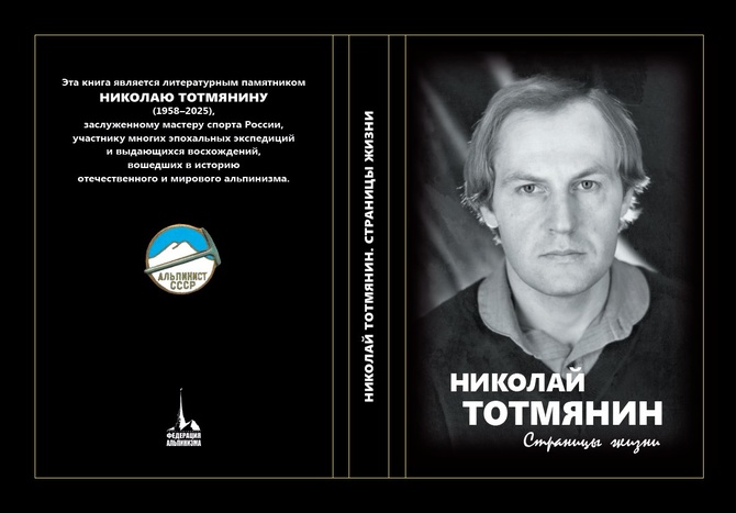 обл_ан1 «НИКОЛАЙ ТОТМЯНИН. Страницы жизни» (Альпинизм)
