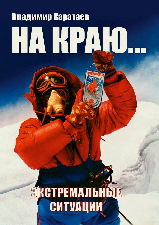 DJifrtnajG06oNW4THazHsxGg-jE69l3O38bF6YwKdfWOUQ0eSm5IwhrSFdkoZtad-FPxuLz ВЛАДИМИР КАРАТАЕВ ПРОДОЛЖИТ РАССКАЗЫВАТЬ… (Альпинизм)