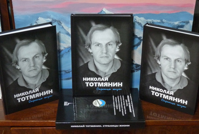 Тот_2анонс Увидела свет книга «НИКОЛАЙ ТОТМЯНИН. Страницы жизни» (Альпинизм)