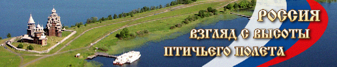 Россия. Взгляд с высоты птичьего полета (Воздух, фотоконкурс)