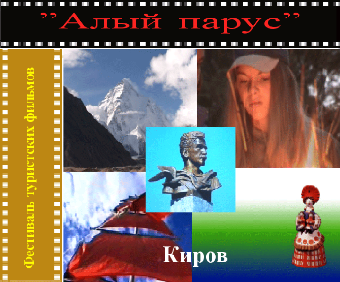 14й фестиваль туристских фильмов "Алый парус" (Путешествия)