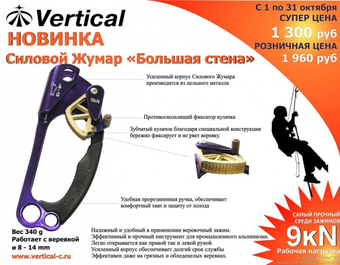 Силовой жумар "Большая стена" (зажим для веревки)