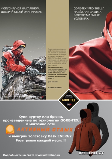 Известны имена сентябрьских победителей акции Gore-Tex в сети магазинов "Активный отдых" (Альпинизм, bask)