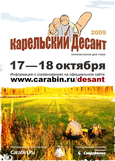 Открыта регистрация на "Карельский Десант 2009" (Мультигонки, соревнования, кд, мультиспорт, ориентирование)