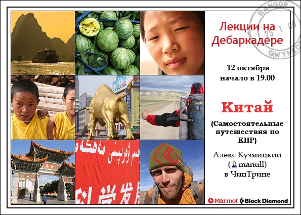 Китай (как путешествовать по КНР, Путешествия, алекс кузмицкий, лекции на дебаркадере, тибет)