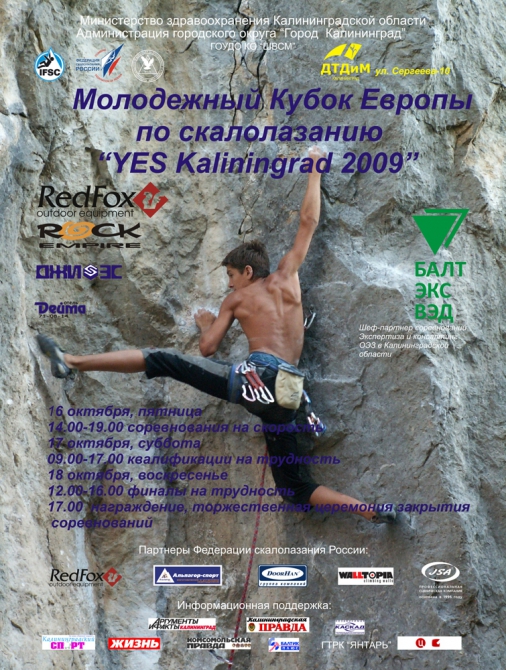 Молодежный кубок Европы-2009. (Скалолазание, соревнования, калининград, трудность, скорость)