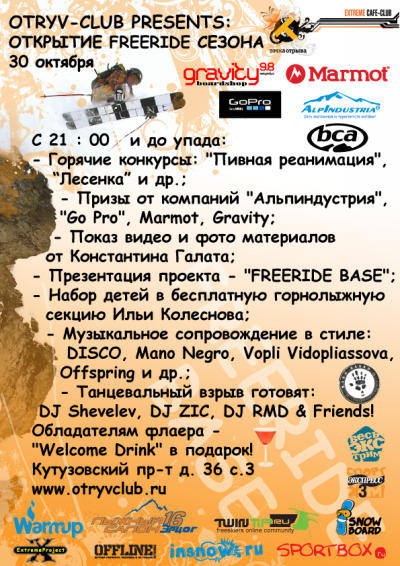 30 Октября, 2009 Открытие Фрирайд сезона в Клубе «Точка Отрыва» (Бэккантри/Фрирайд, откытие сезона)