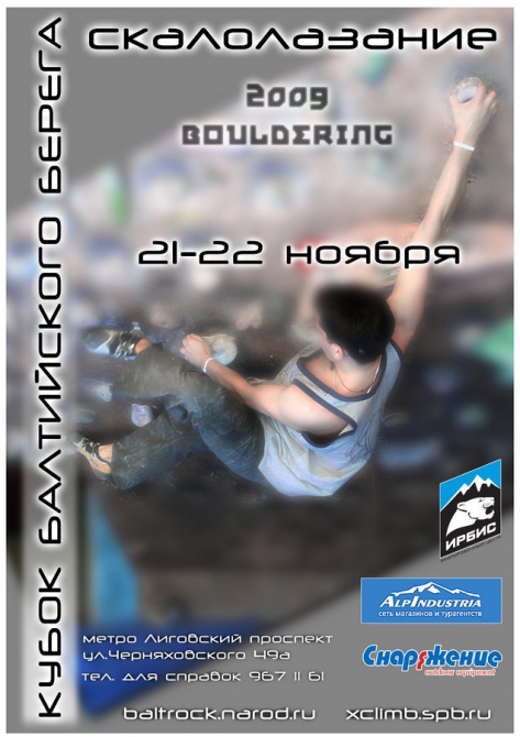 Кубок Балтийского берега 2009 (Скалолазание, скалодром, скалолазание, боулдеринг, соревнования)