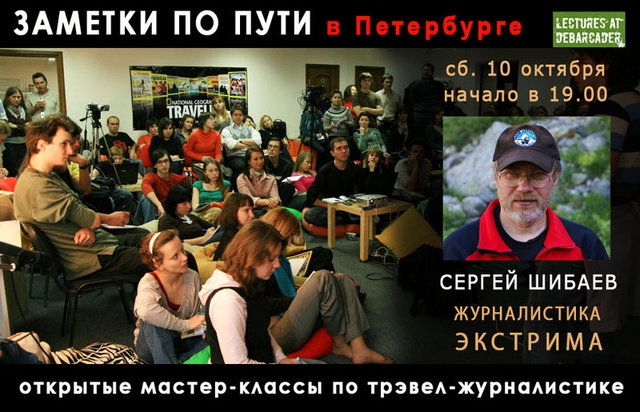 Сергей Шибаев (видеозапись выступления в СПб, путешествия, тревел-журналистика, лекции на дебаркадере)
