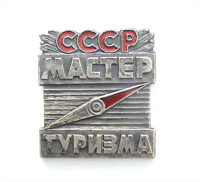 У туризма может появиться свой знак «МАСТЕР ТУРИЗМА» (Альпинизм)