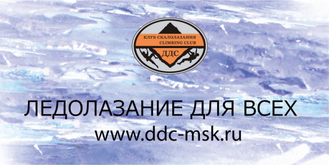 В ДДС открывается ледодром (Ледолазание/drytoolling, москва, ледолазание)