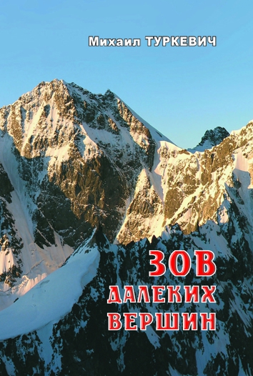 НАПЕЧАТАНА КНИГА МИХАИЛА ТУРКЕВИЧА "ЗОВ ДАЛЕКИХ ВЕРШИН"! (Альпинизм, донецкий альпинизм, михаил туркевич)
