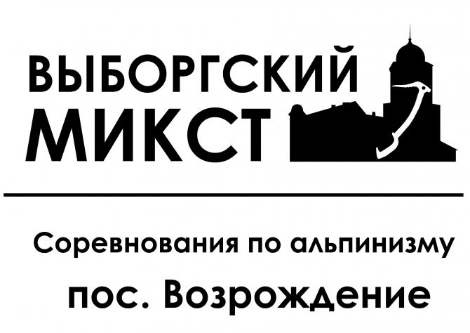 Проезд на соревнования (Альпинизм, ледолазание, драйтулинг, микст, выборг, спб, выборгский микст)