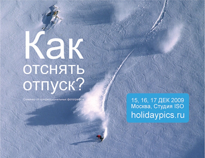 Holidaypics 2009: фото-семинары к новому году! (Путешествия, события, костюков, каменев, жданов)