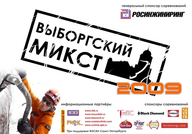 Выборгский микст 2009, итоги (Альпинизм, соревнованвния, спб, ледолазание, стимул)