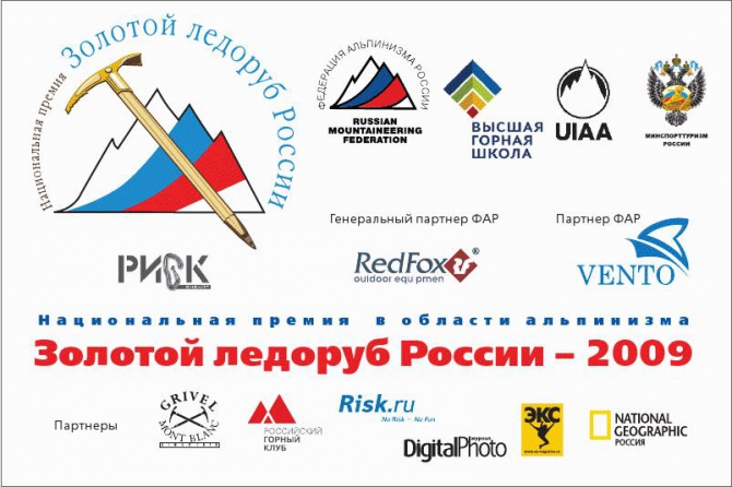 "Золотой ледоруб России - 2009": вот они!!! (Альпинизм, фар, ред фокс, red fox, вечер фар, номинанты)