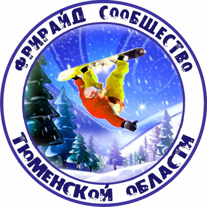 Лекция по лавинной безопасности в Тюмени! (Бэккантри/Фрирайд, федерация альпинизма тюменской области, комитет по фрирайду при трфа, фрирайд сообщество тюменской области, фрирайд)