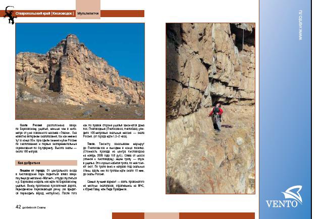 Путеводитель "Открытые скалы России". Скоро выйдет! (Альпинизм, соловьёв, ирбис, гайдбук, волков, риск онсайт, кант, венто, риск, турин, журнал, фар, васильев, скальный комитет фар)