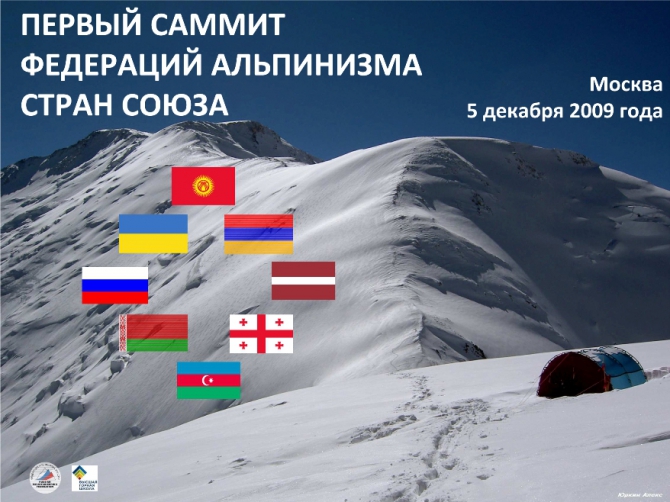 ПЕРВЫЙ САММИТ ФЕДЕРАЦИЙ АЛЬПИНИЗМА СТРАН СОЮЗА (фар, инструктора)