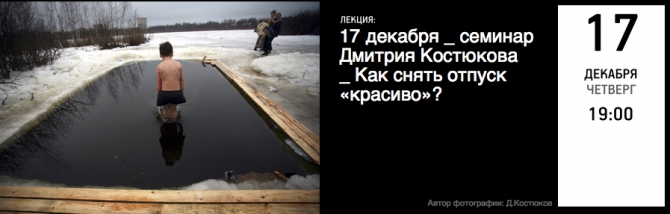 Holidaypics _ Дима Костюков "Как отснять отпуск красиво и не только про это" (Путешествия, новый год, фотография, семинары)