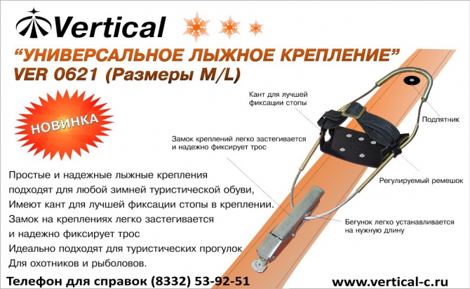 Универсальные лыжные крепления Vertical (лыжное крепление, товары для туризма)