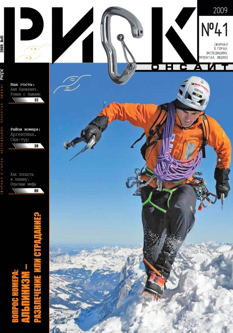 "РИСК онсайт" № 41 (горы, риск 41, журнал)