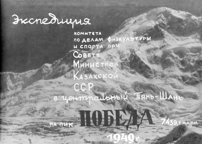 Пик Победа, 1949 (Альпинизм, инылчек, звездочка, колокольников)