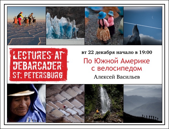 Рассказ о путешествии по Южной Америке в Санкт-Петербурге (Путешествия, латинская америка, велосипед)