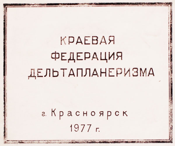 Это уже история. КРАЕВАЯ ФЕДЕРАЦИЯ ДЕЛЬТАПЛАНЕРИЗМА г.Красноярск 1977 г. (Воздух)