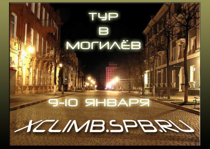Xclimb тур в Могиёв (Скалолазание, скалолазание, болдеринг, xclimb.spb.ru, санкт-петербург)